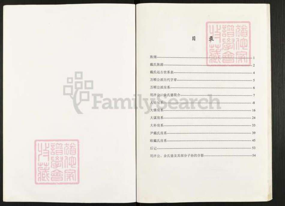 四川省资阳市安岳县护龙镇戴氏族谱-戴氏族谱.戴用泮家谱.pdf电子版预览图1