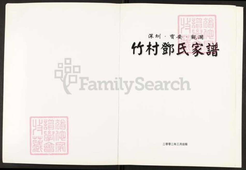 广东省深圳市宝安区邓氏南阳堂族谱-竹村邓氏家谱.pdf电子版预览图1