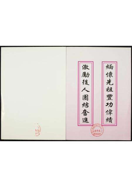 福建潘氏族谱-荥阳笋江炉内潘氏碧塘宗祠重建纪念刊.pdf电子版预览图1