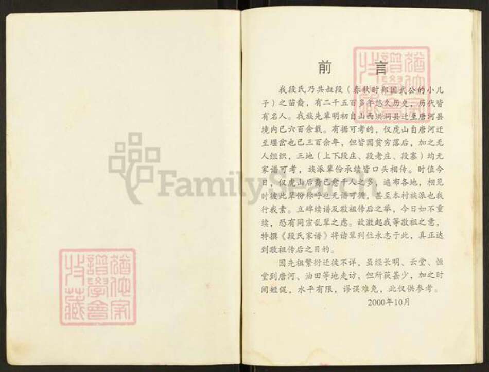 河南省南阳市卧龙区英庄镇段氏族谱-段氏家谱.pdf电子版预览图1