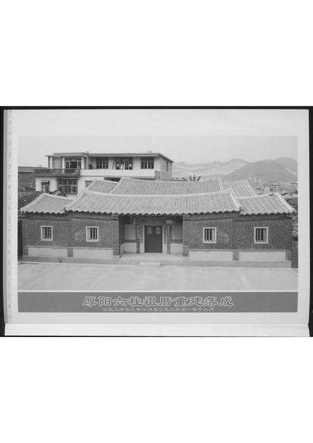 福建潘氏族谱-[潘氏]厚阳六柱祖厝重建落成纪念刊.含世系图.pdf电子版预览图1