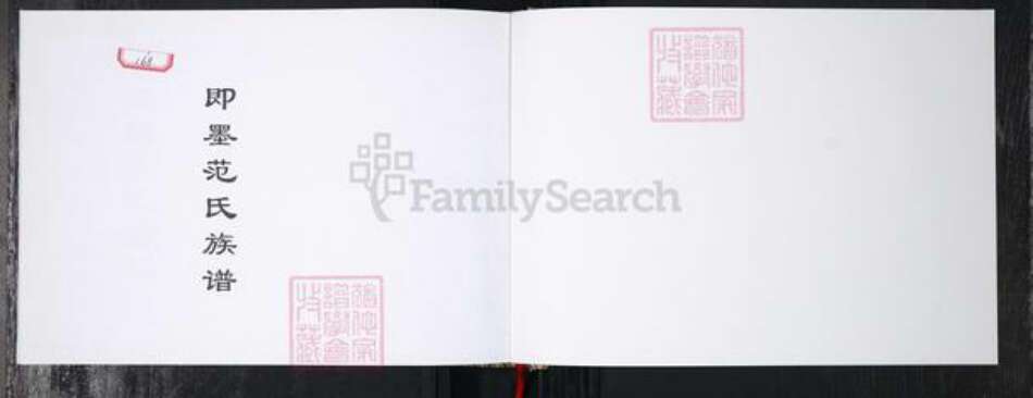 山东省青岛市即墨区范氏族谱-范氏族谱.即墨范家街.pdf电子版预览图1
