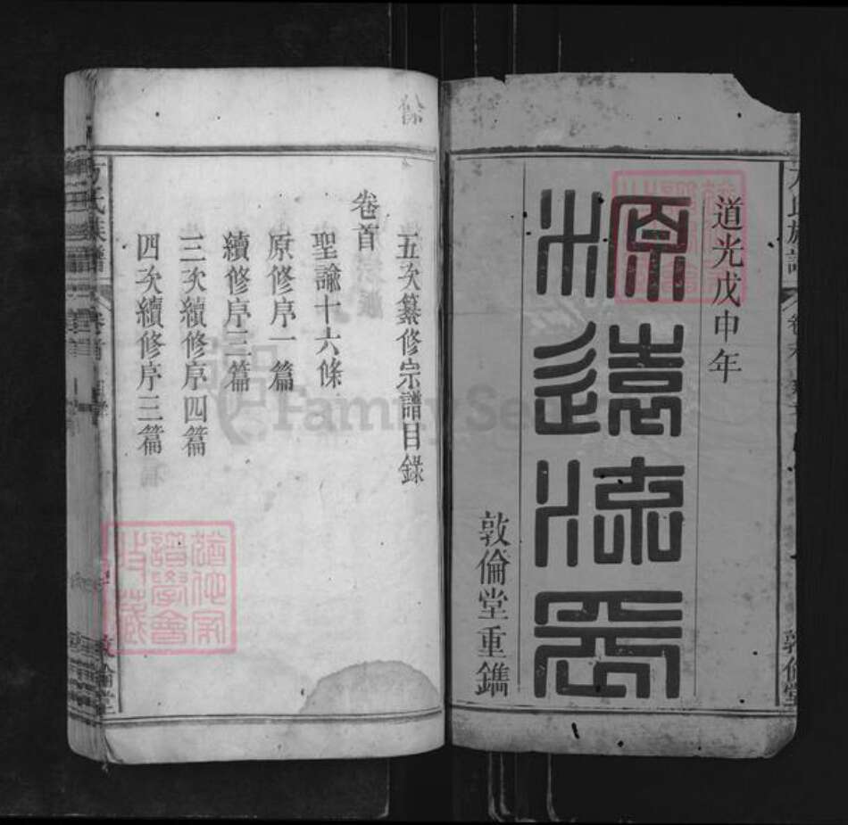 安徽省安庆市岳西县响肠镇方氏敦伦堂族谱-方氏族谱.pdf电子版预览图1