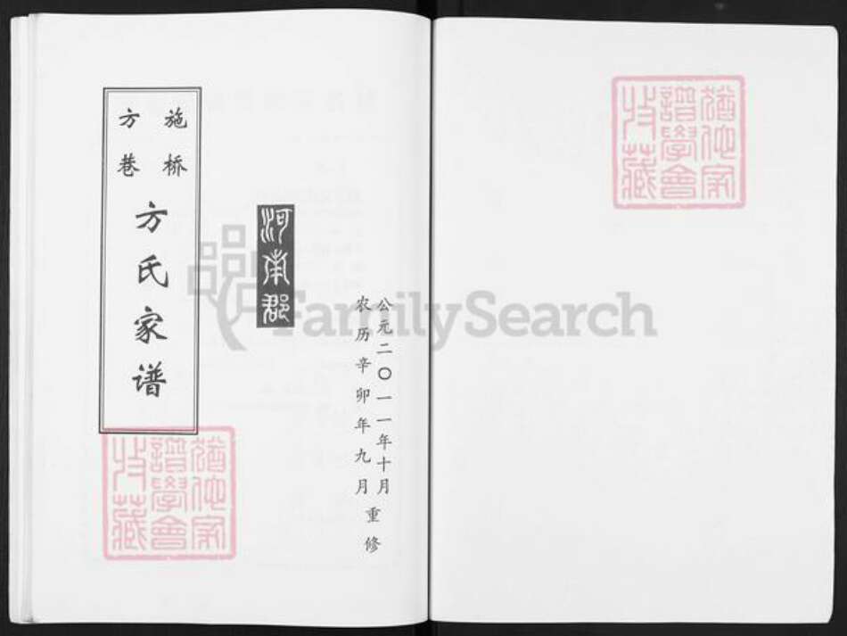 江苏省扬州市邗江区施桥镇方氏崇正堂族谱-施桥方巷方氏家谱.pdf电子版预览图1