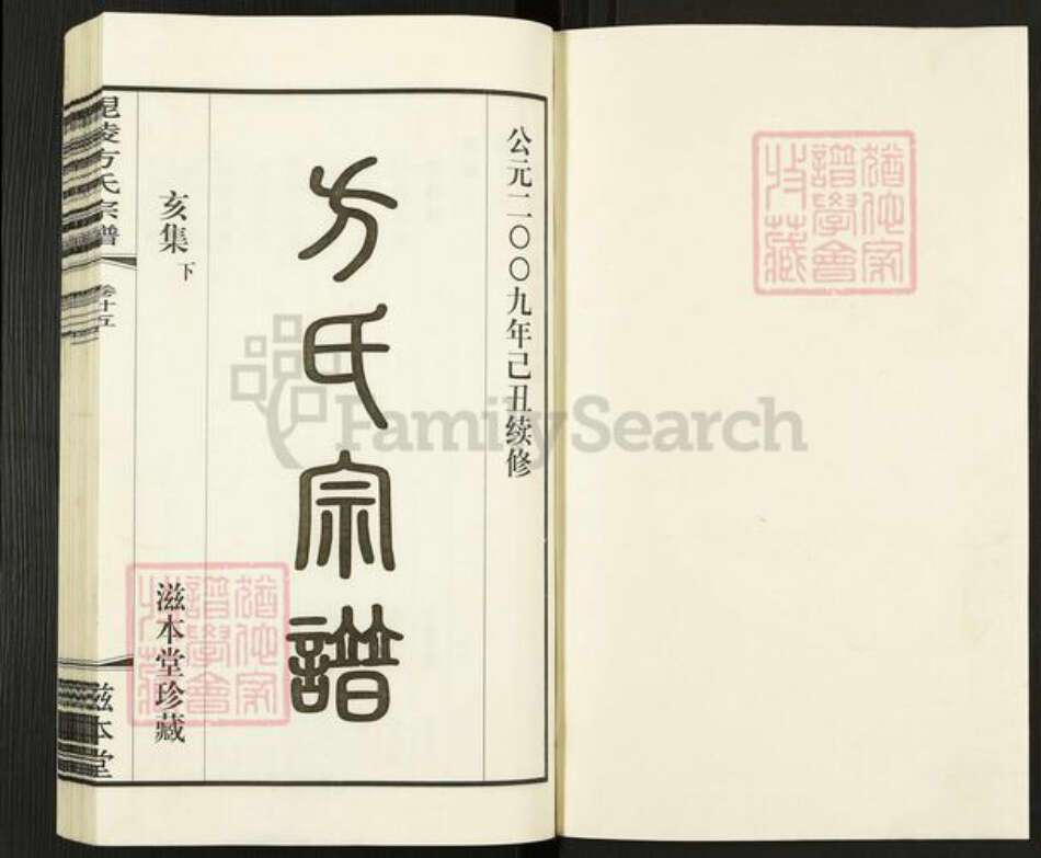 江苏省常州市武进县方氏滋本堂族谱-毘陵芳茂里方氏宗谱.pdf电子版预览图1