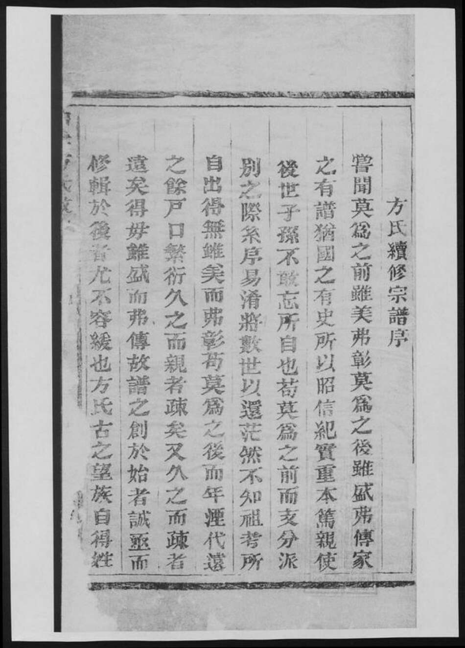 浙江省嘉兴市方氏族谱-白云方氏敬六公派.pdf电子版预览图1