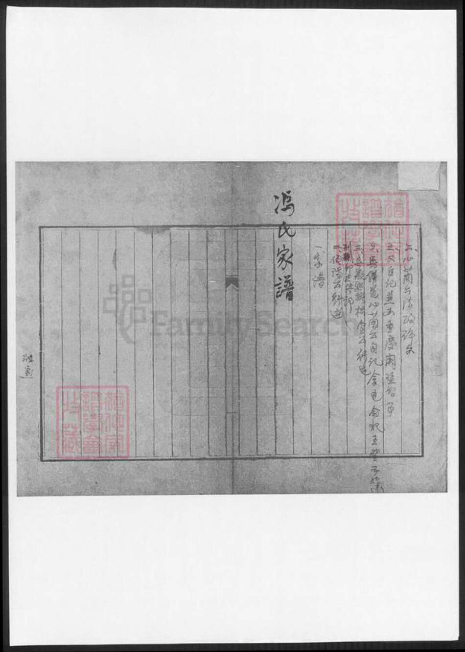 浙江省嘉兴市冯氏族谱-冯氏始迁嘉兴本支谱.pdf电子版预览图1