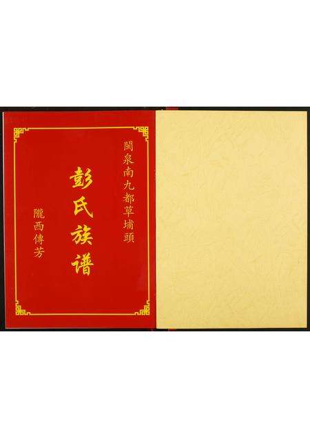 福建彭氏族谱-彭氏族谱.pdf电子版预览图1