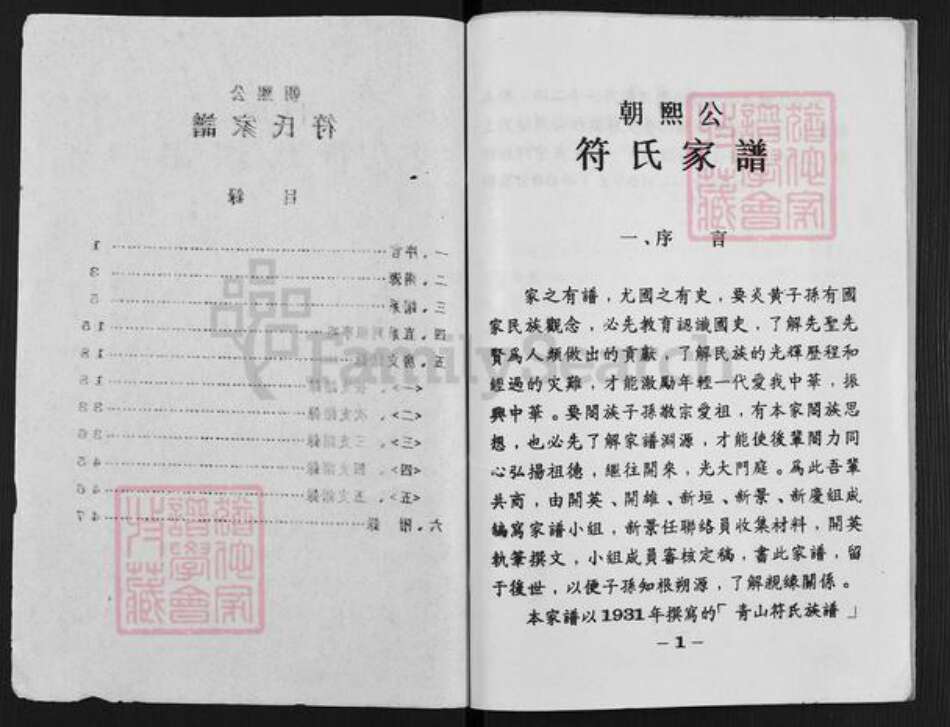 海南省万宁市和乐镇符氏族谱-朝熙公符氏家谱.pdf电子版预览图1