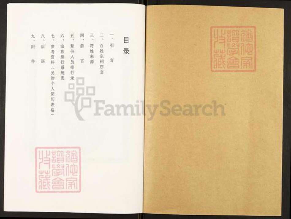 江苏省扬州市广陵区汤汪乡符氏琅琊堂族谱-符氏宗谱.pdf电子版预览图1