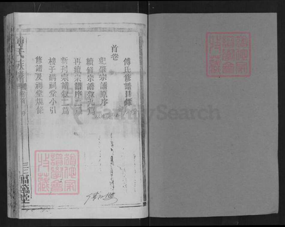 湖北省孝感市大悟县高店乡傅氏福临堂族谱-傅氏族谱.pdf电子版预览图1