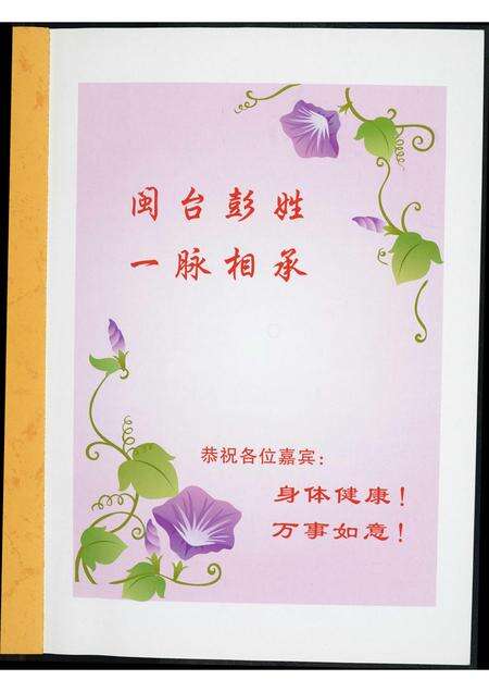 福建彭氏族谱-翔安彭厝第二届闽台彭姓源流研讨会.pdf电子版预览图1