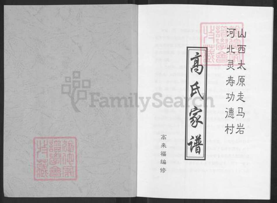 山西省太原市杏花岭区小返乡高氏族谱-高氏家谱.pdf电子版预览图1