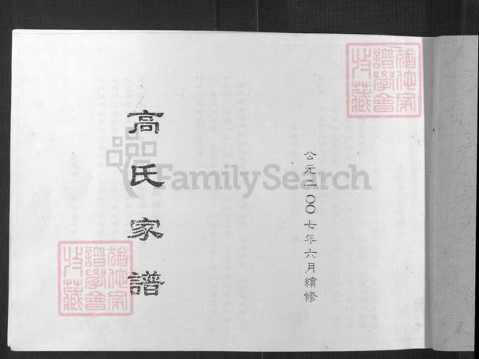 山西省晋中市太谷区阳邑乡高氏族谱-高氏家谱.pdf电子版预览图1