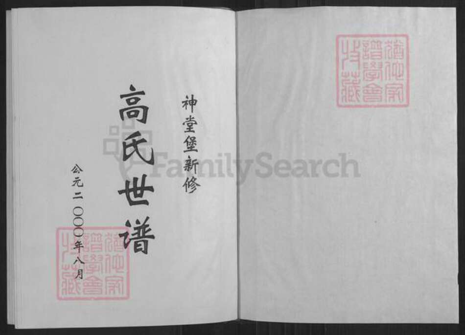 山西省忻州市繁峙县高氏族谱-高氏世谱.pdf电子版预览图1