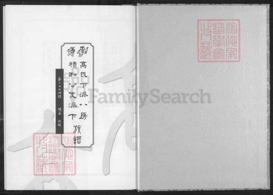 福建省泉州市安溪县大坪乡高氏族谱-高氏下派八房积和公支派下族谱.pdf电子版预览图1