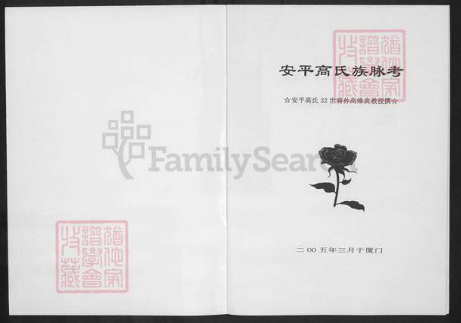 福建省泉州市晋江市安海镇高氏族谱-安平高氏族脉考.pdf电子版预览图1