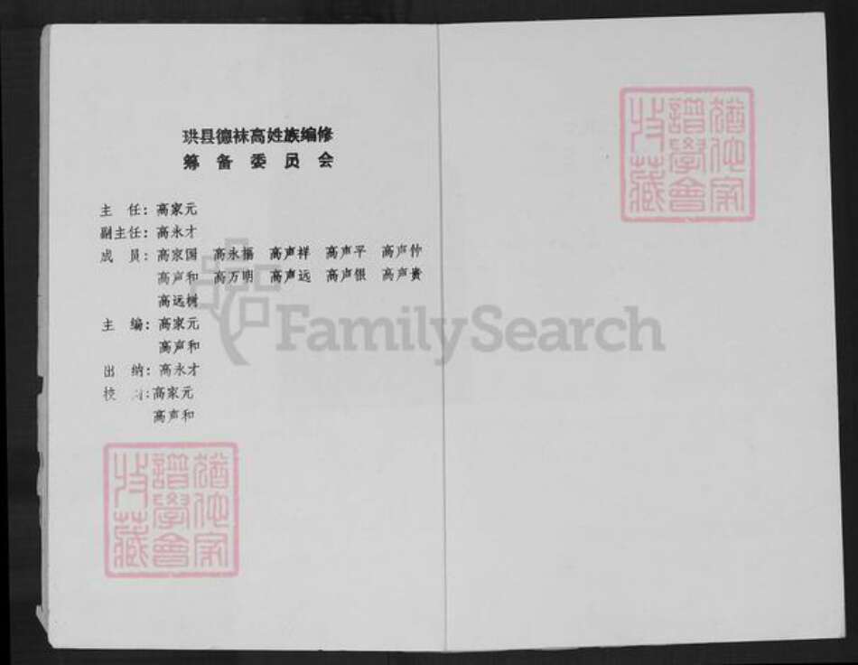 四川省宜宾市珙县珙泉镇高氏族谱-高氏族谱.pdf电子版预览图1