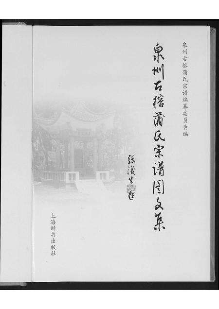 福建蒲氏族谱-泉州古榕蒲氏宗谱图文集.pdf电子版预览图1