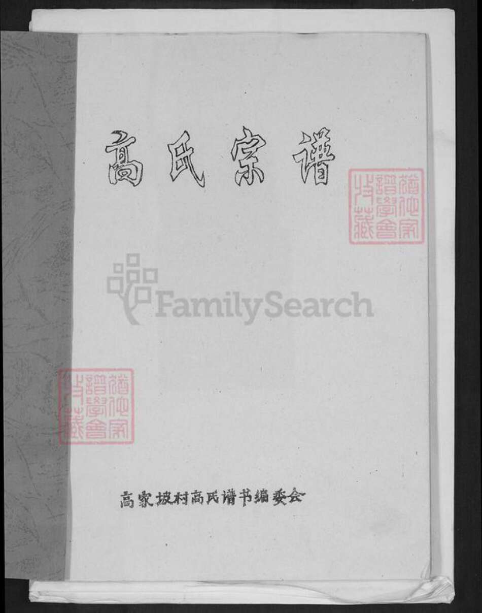 河北省石家庄市井陉县于家乡高氏族谱-高氏宗谱.pdf电子版预览图1
