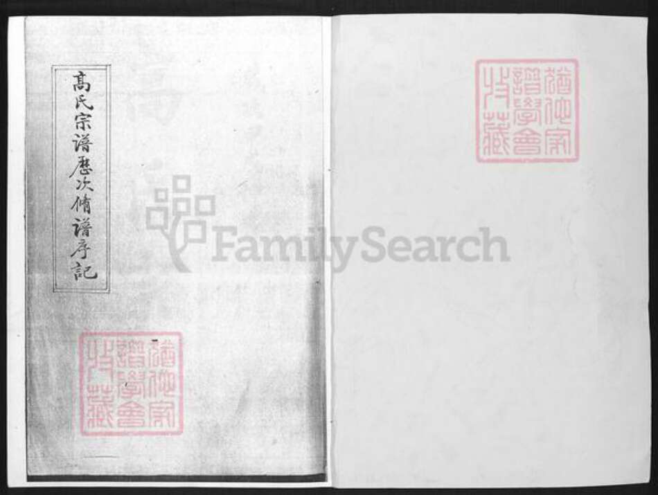 河北省沧州沧县汪家铺乡高氏族谱-高氏宗谱历次修谱序记.pdf电子版预览图1