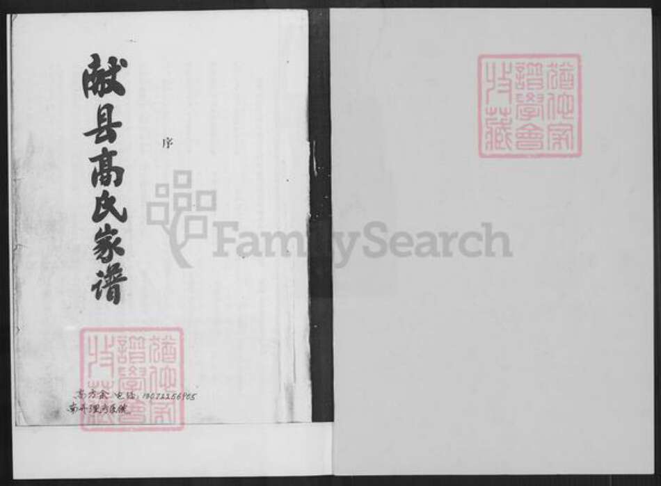 河北省沧州献县商林乡高氏族谱-献县高氏家谱.pdf电子版预览图1