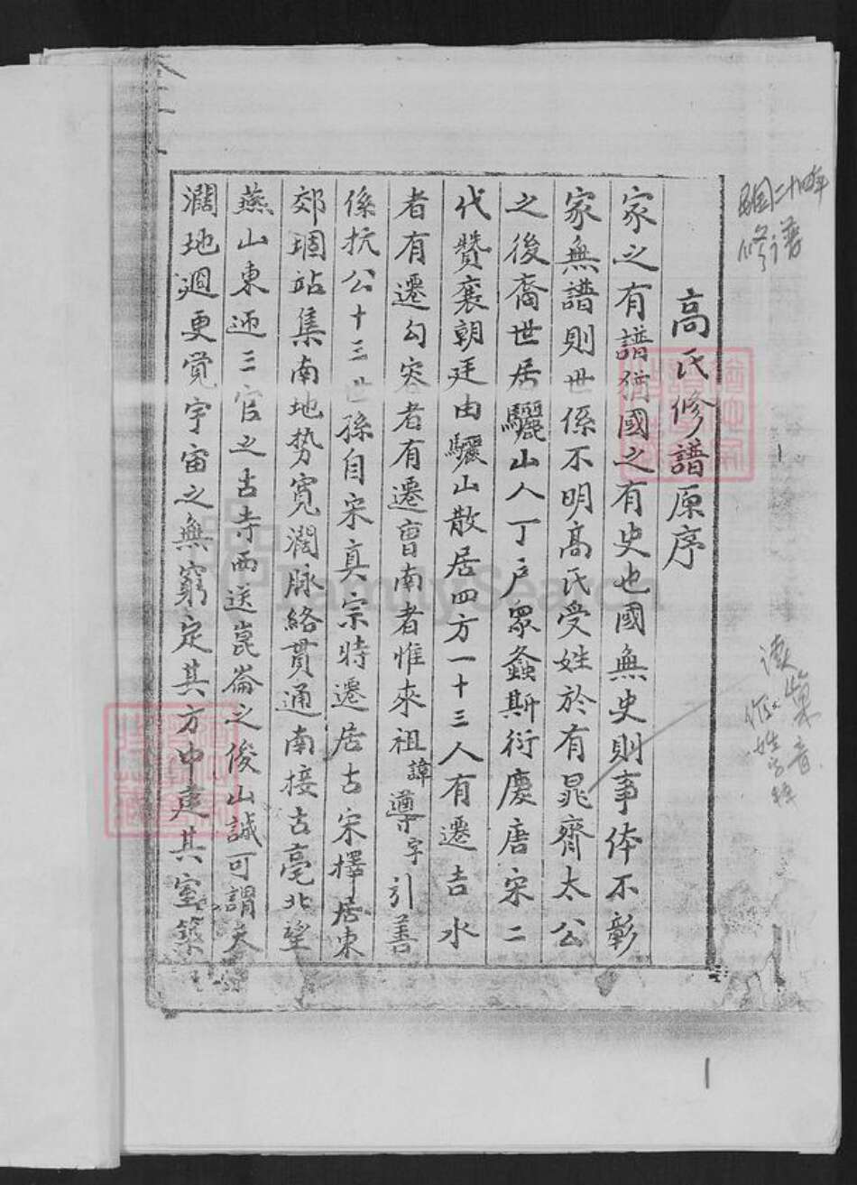 河南省商丘市虞城县站集镇高氏族谱-骊山高氏族谱.pdf电子版预览图1