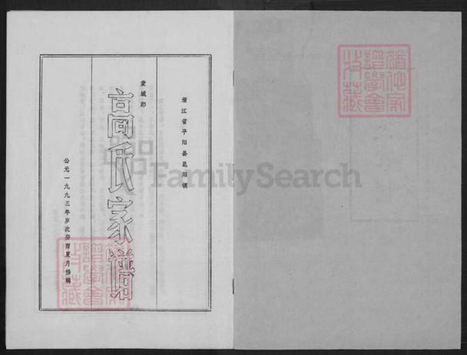 浙江省温州市平阳县昆阳镇高氏族谱-高氏家谱.pdf电子版预览图1