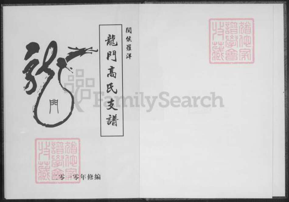 福建省福州市闽侯县竹岐乡高氏族谱-闽侯罗洋龙门高氏支谱.pdf电子版预览图1