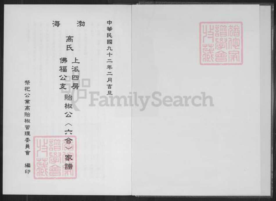 台湾台北市文山区高氏族谱-渤海高氏上派四房佛福公支贻椒公(六合)家谱.pdf电子版预览图1