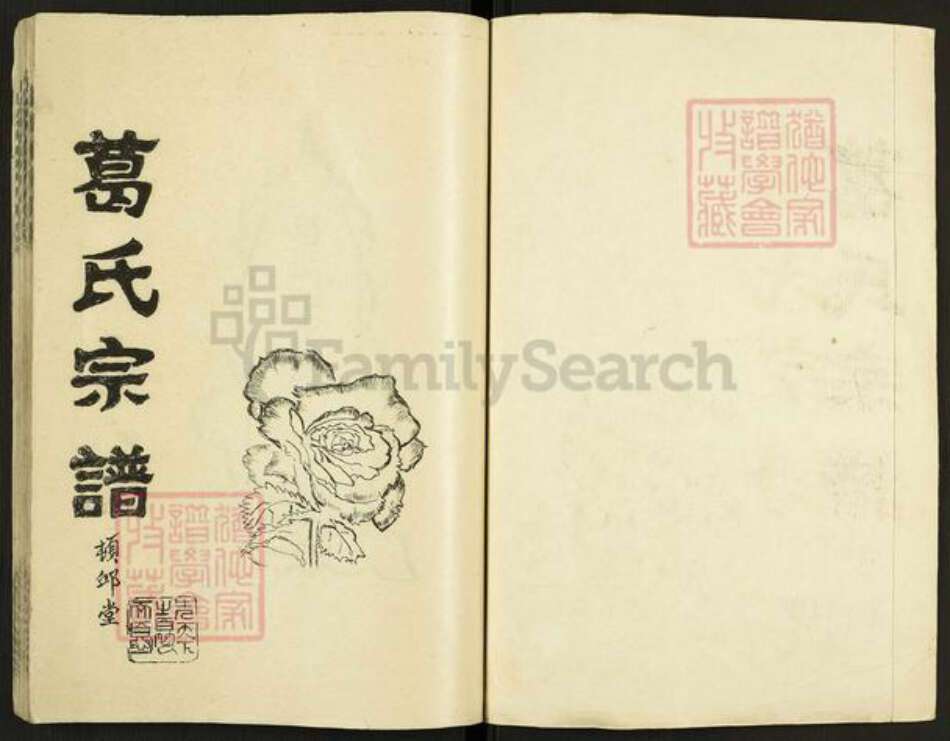 江苏省盐城市亭湖区黄尖镇葛氏顿邱堂族谱-葛氏宗谱.pdf电子版预览图1