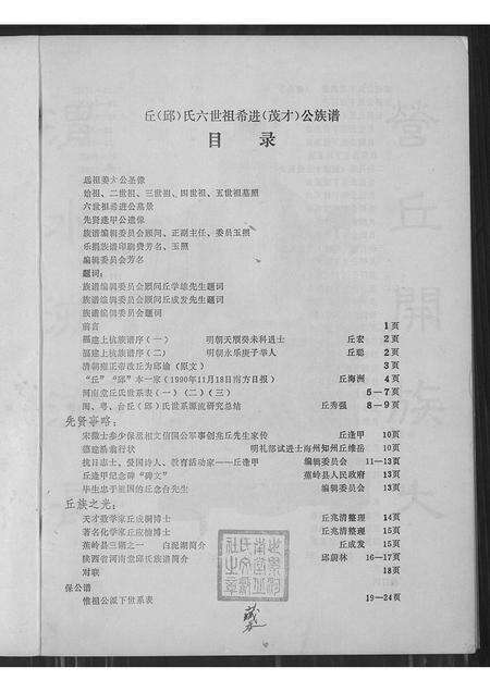 福建丘氏族谱-丘氏希进公族谱.pdf电子版预览图1