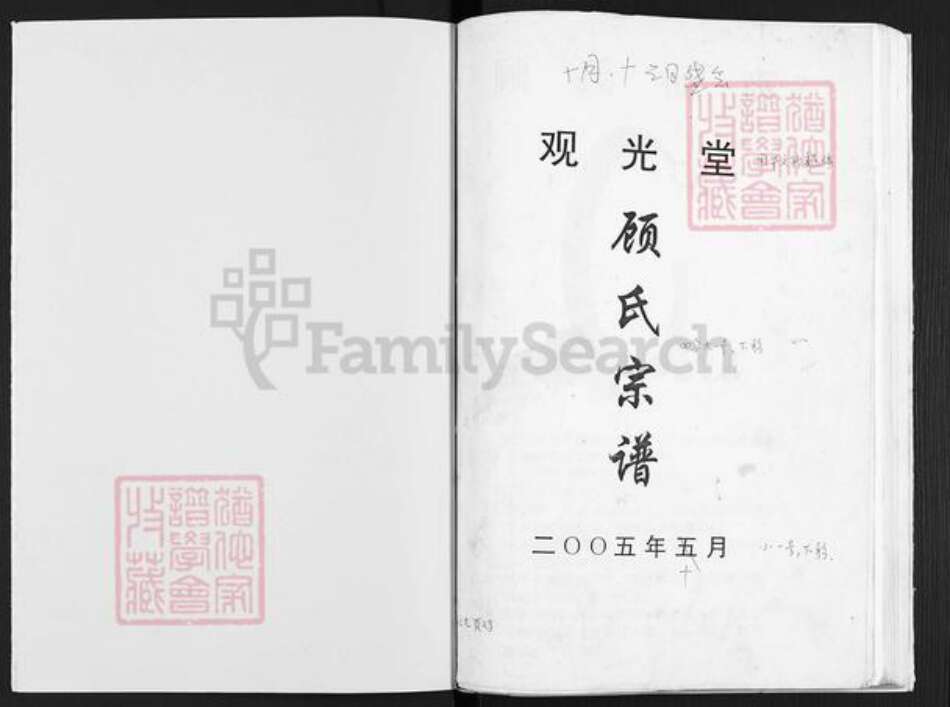 江苏省扬州市邗江区顾氏观光堂族谱-顾氏宗谱.pdf电子版预览图1