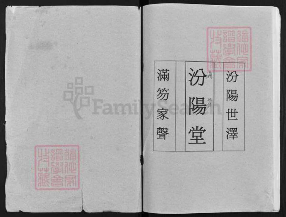 江苏省扬州市高邮市龙虬镇郭氏汾阳堂族谱-郭氏家谱.pdf电子版预览图1