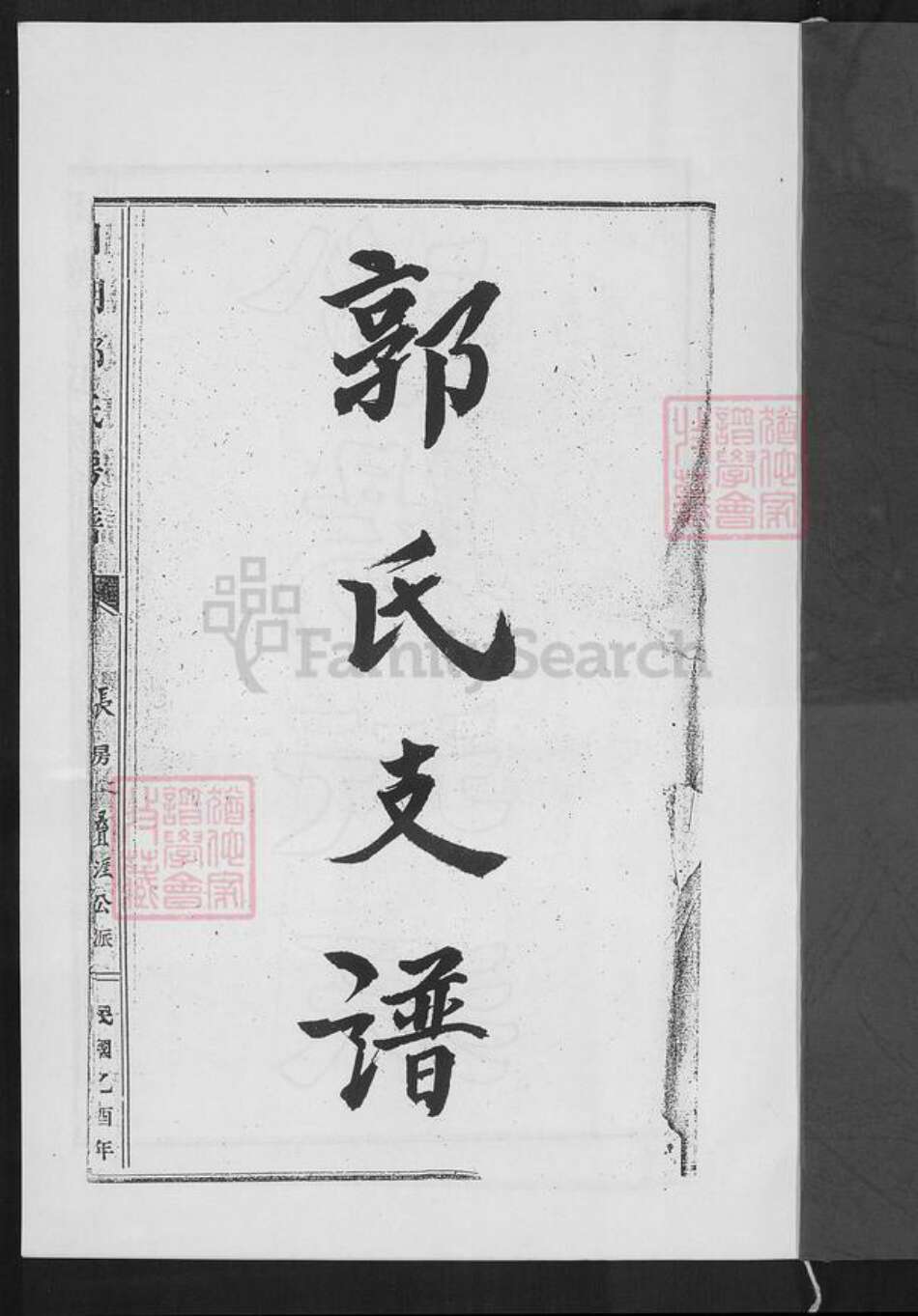 福建省泉州市石狮市蚶江镇郭氏族谱-日湖郭氏房谱(长房).pdf电子版预览图1