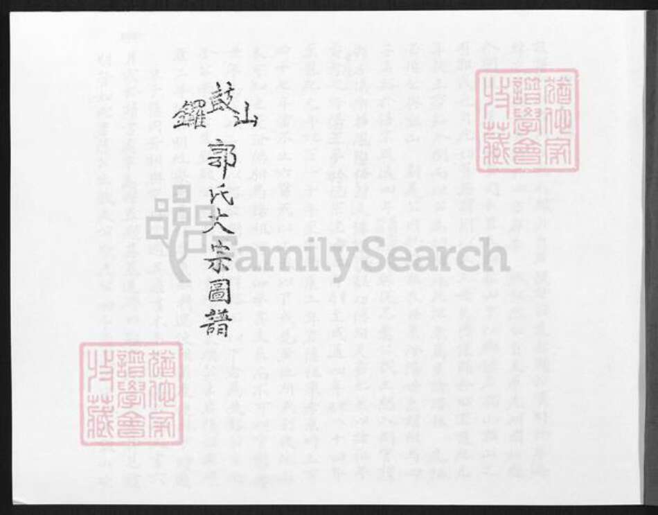 福建省厦门市同安区洪塘镇郭氏族谱-锣鼓山郭氏大宗图谱.pdf电子版预览图1