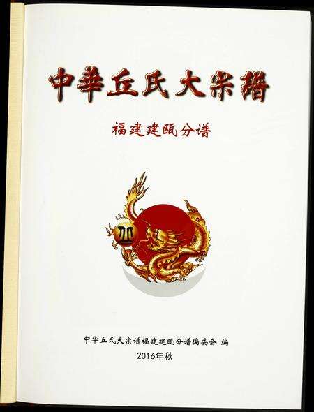 福建丘氏族谱-中华丘氏大宗谱.福建建瓯分谱.pdf电子版预览图1