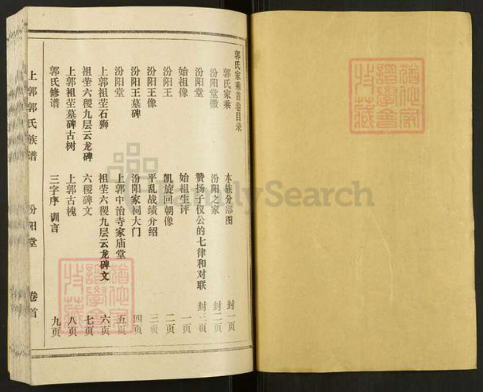 山西省运城市盐湖区中城街道郭氏汾阳堂族谱-上郭郭氏族谱.pdf电子版预览图1