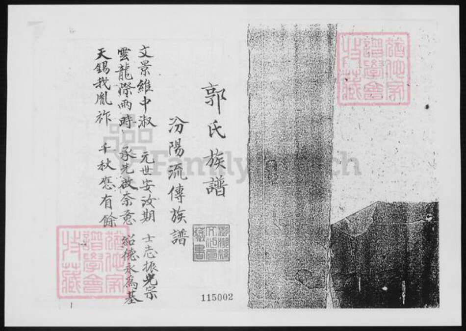 山西省吕梁市交城县郭氏族谱-郭氏族谱.汾阳流传族谱.pdf电子版预览图1