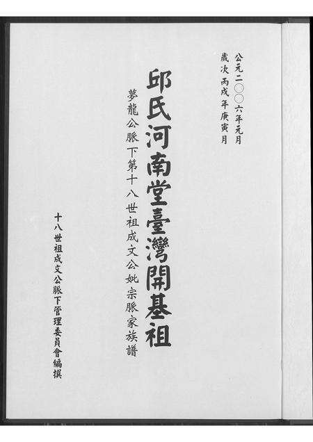 福建邱氏族谱-邱氏河南堂台湾开基祖.pdf电子版预览图1
