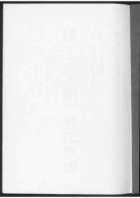 福建陈氏王氏刘氏官氏族谱-陈王刘官氏族谱.pdf电子版预览图1