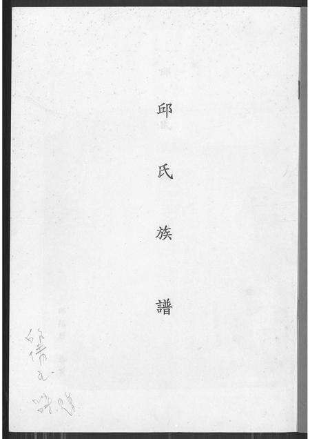 福建邱氏族谱-邱氏族谱.pdf电子版预览图1