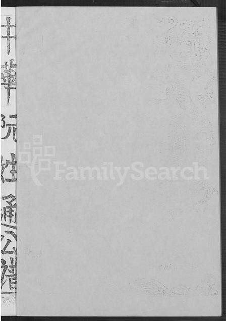 福建阮氏族谱-中华阮姓通公谱 [不分卷].pdf电子版预览图1