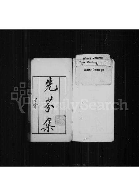 福建萨氏族谱-先芬集.pdf电子版预览图1