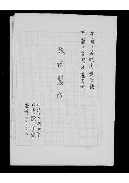 福建陈氏萧氏族谱-[陈萧氏]族谱制作.pdf电子版预览图1