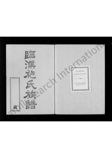 福建施氏族谱-临濮施氏族谱(施家振题).pdf电子版预览图1
