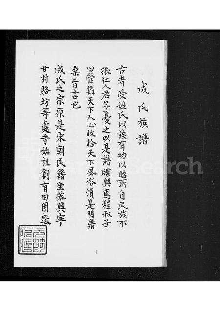 福建成氏族谱-成氏族谱.pdf电子版预览图1