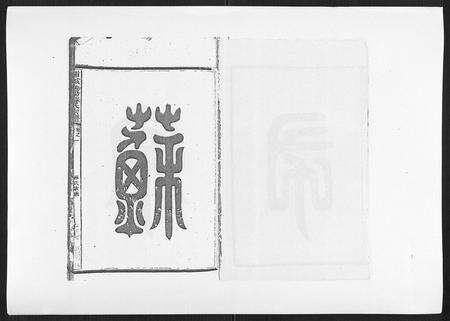 福建苏氏族谱-浦城僊阳苏氏宗谱[10卷].pdf电子版预览图1