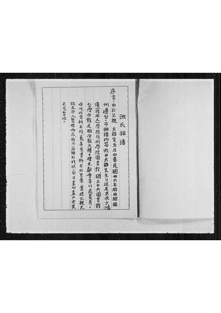 福建池氏族谱-池氏祖谱.pdf电子版预览图1