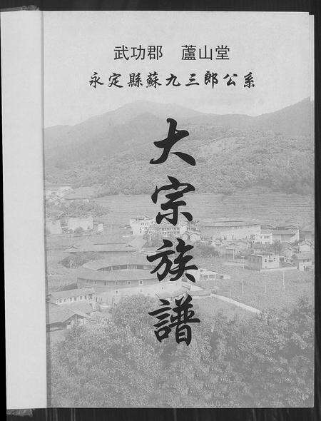 福建苏氏族谱-武功郡芦山堂永定县苏九三郎公系大宗族谱.pdf电子版预览图1